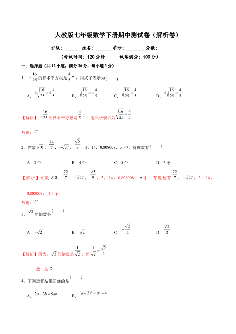 06人教版七年级下期中数学试卷（含答案）_初中数学人教版_7下-初中数学人教版_7下-初中数学人教版（旧版）赠送_06习题试卷_3期中试卷_期中测试卷（第2套含答案）（共11份）