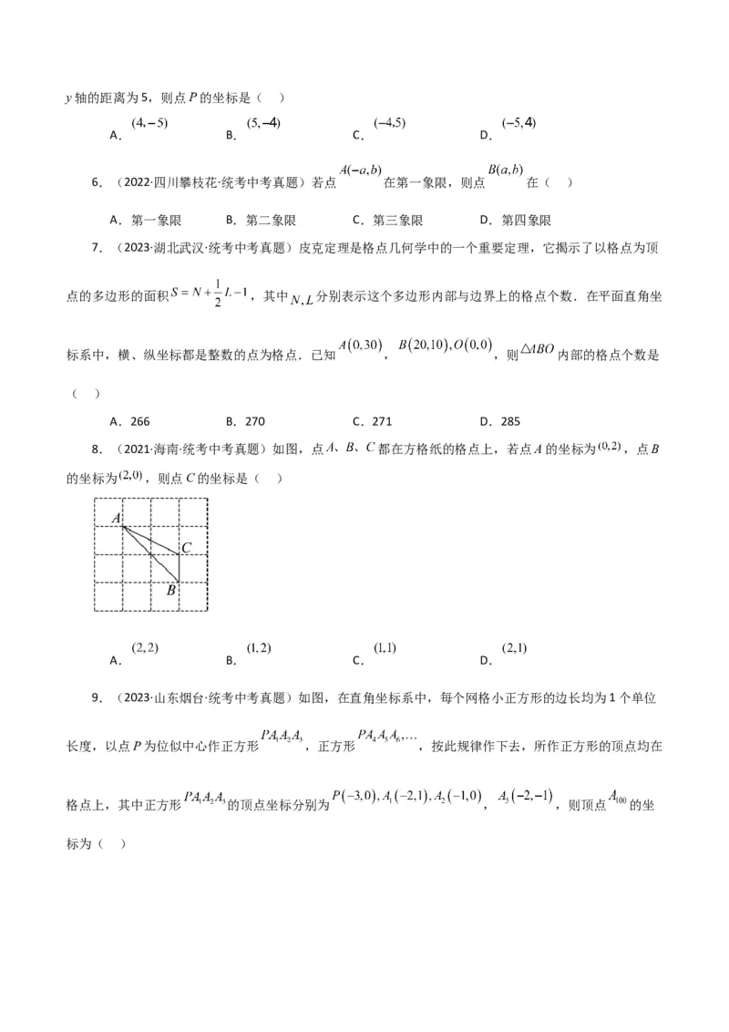 专题7.5平面直角坐标系（直通中考）（综合练）-（人教版）_初中数学_七年级数学下册（人教版）_专题突破练习-V4