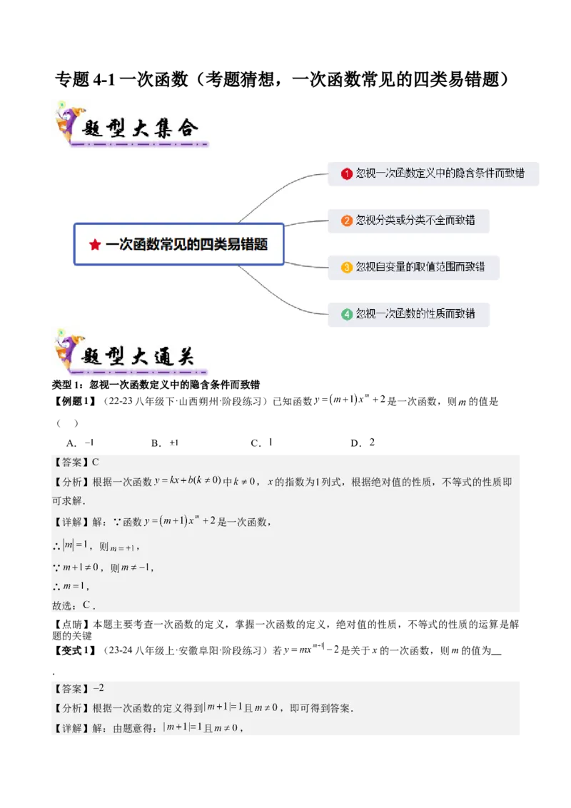 专题4-1一次函数（考题猜想，一次函数常见的四类易错题）教师版_初中数学_八年级数学下册（人教版）_期末专项复习-U276_2024版