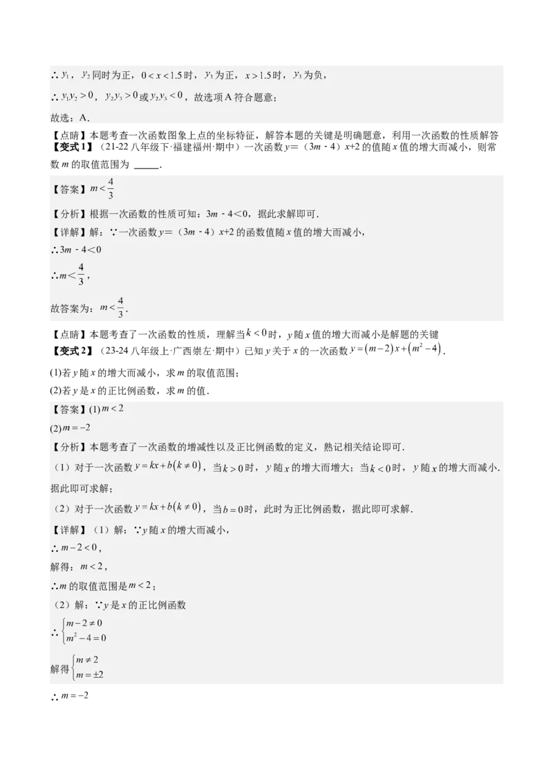 专题4-1一次函数（考题猜想，一次函数常见的四类易错题）教师版_初中数学_八年级数学下册（人教版）_期末专项复习-U276_2024版