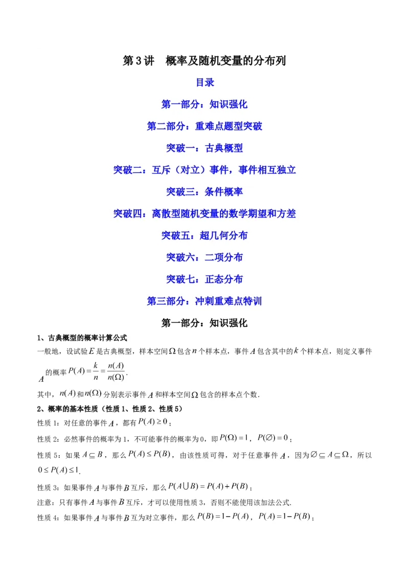 第3讲概率及随机变量的分布列(解析版）_2.2025数学总复习_2023年新高考资料_二轮复习_备战2023年高考数学二轮复习专题讲练（新高考版）_专题五统计与概率
