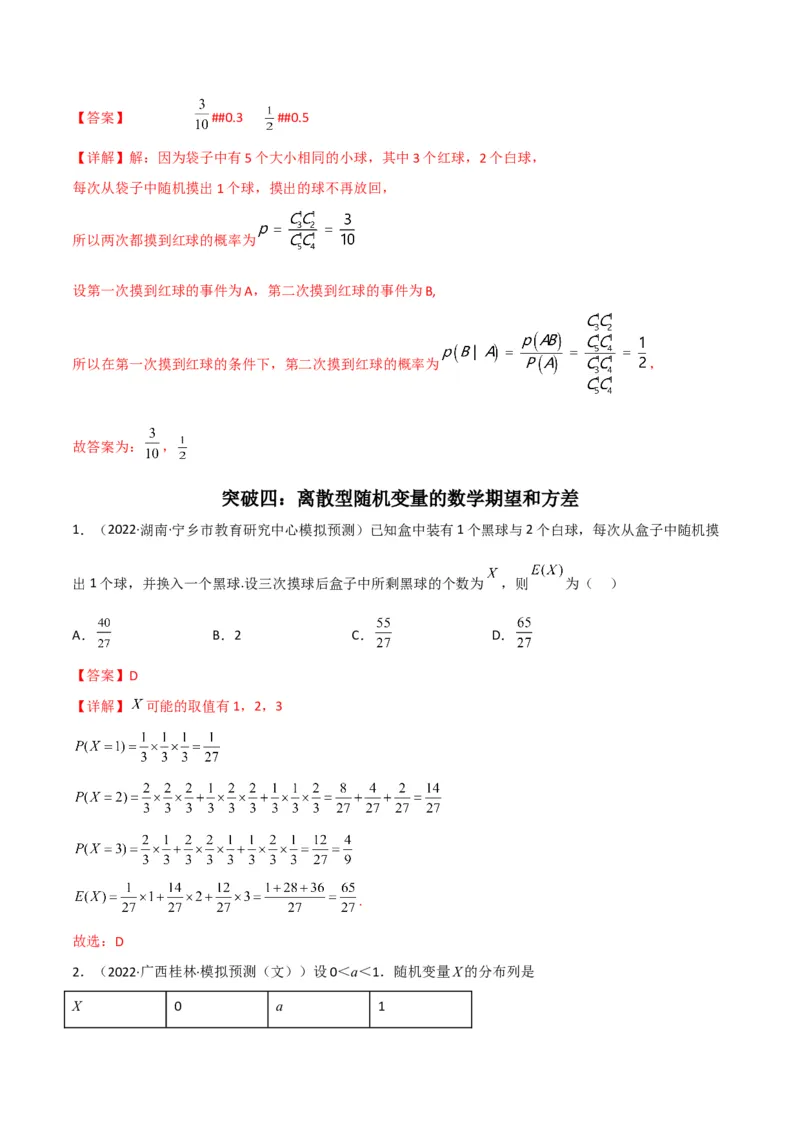 第3讲概率及随机变量的分布列(解析版）_2.2025数学总复习_2023年新高考资料_二轮复习_备战2023年高考数学二轮复习专题讲练（新高考版）_专题五统计与概率