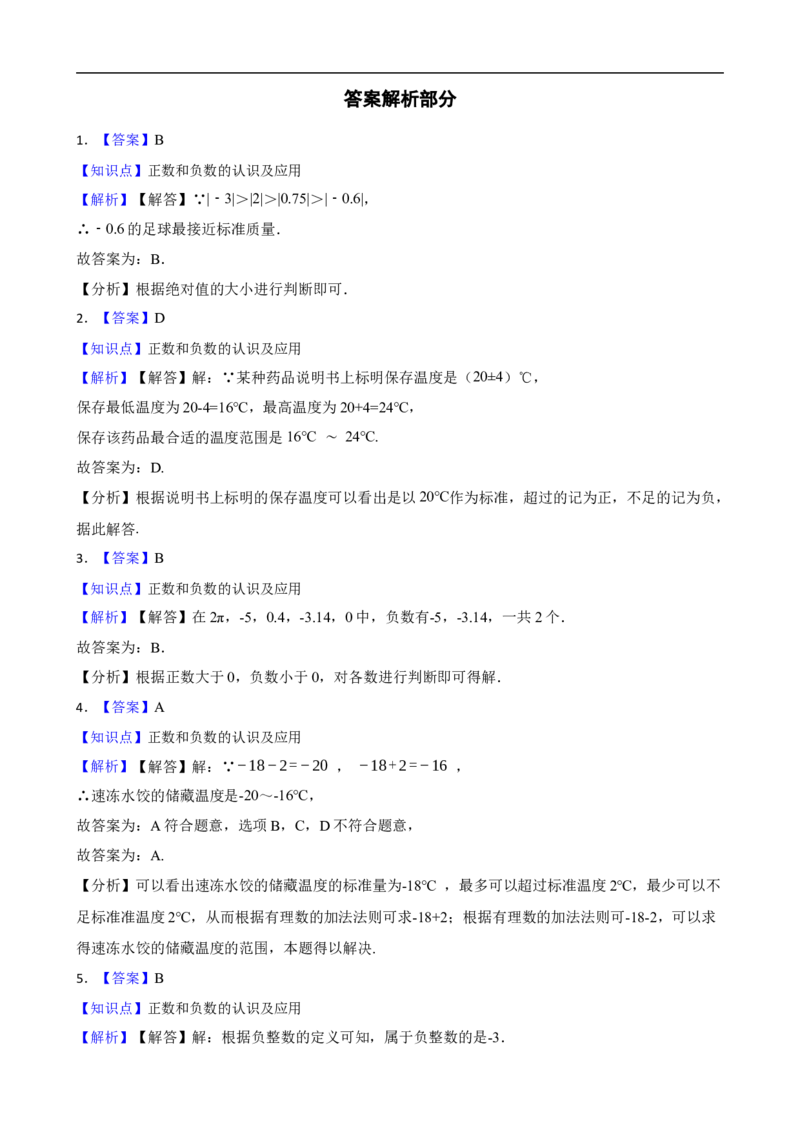1.1正数和负数（一阶）(学生版)_初中数学人教版_7上-初中数学人教版_7上-初中数学人教版（新版）_06习题试卷_同步练习_课时练进阶测试