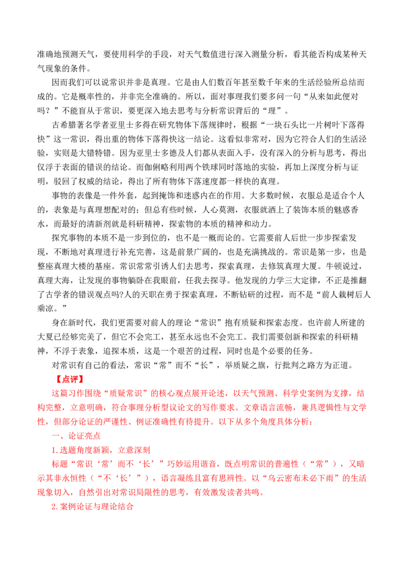 专题04：&rdquo;常识中的理&ldquo;主题范文引领-（统编版必修下册）_高语_高中语文_必修下册_单元写作_第三单元科学技术是第一生产力