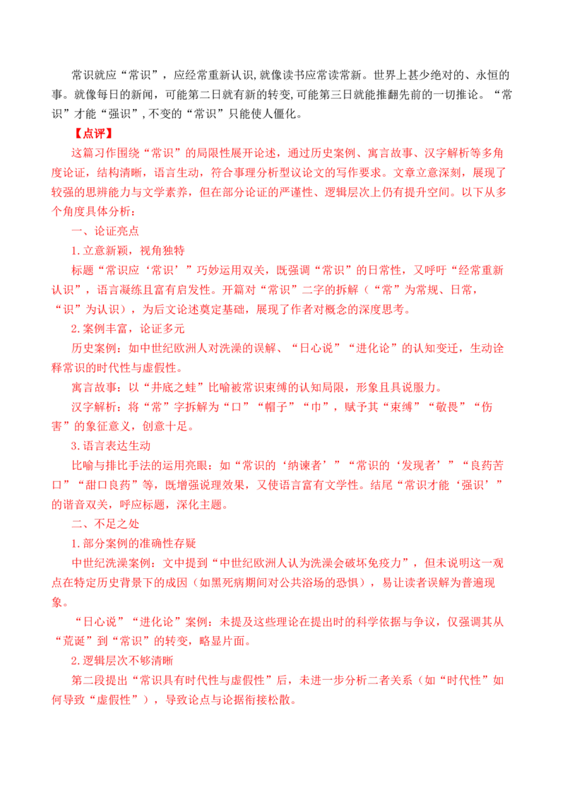 专题04：&rdquo;常识中的理&ldquo;主题范文引领-（统编版必修下册）_高语_高中语文_必修下册_单元写作_第三单元科学技术是第一生产力