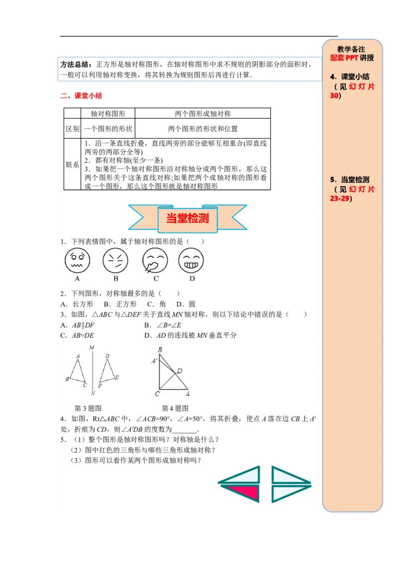 13.1.1轴对称_初中数学人教版_8上-初中数学人教版_旧版_05学案_导学案（精品）