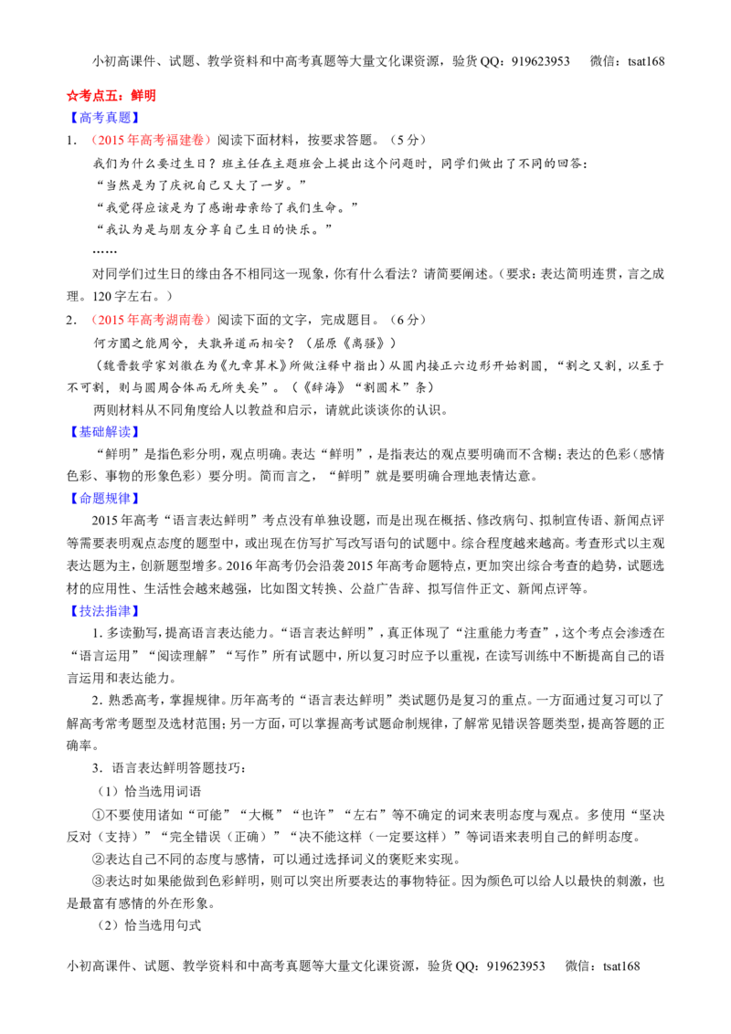 专题08语言表达之简明、连贯、得体，准确、鲜明、生动（讲）-2016年高考语文一轮复习讲练测（原卷版）_高语_1高中语文_2016年高考语文一轮复习讲练测（全套打包162份）