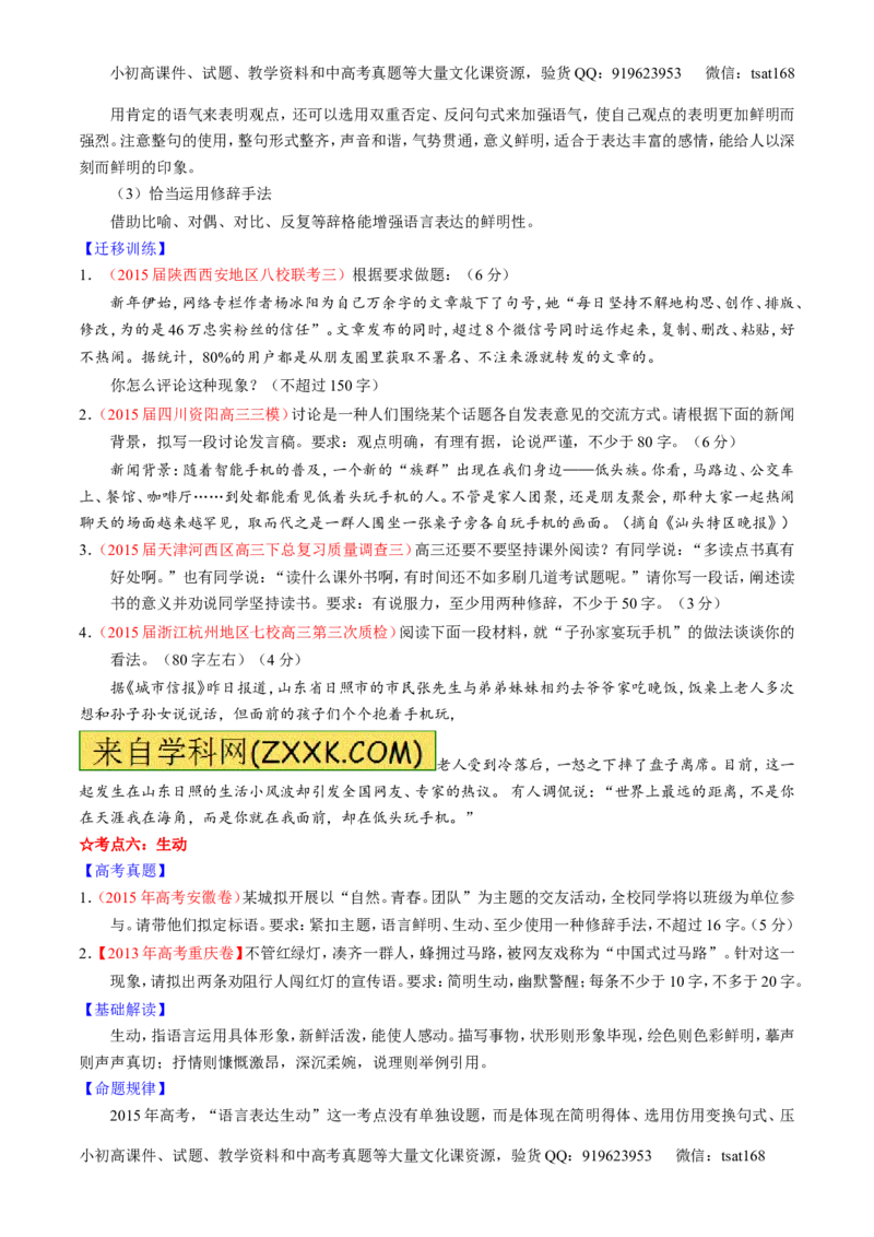 专题08语言表达之简明、连贯、得体，准确、鲜明、生动（讲）-2016年高考语文一轮复习讲练测（原卷版）_高语_1高中语文_2016年高考语文一轮复习讲练测（全套打包162份）