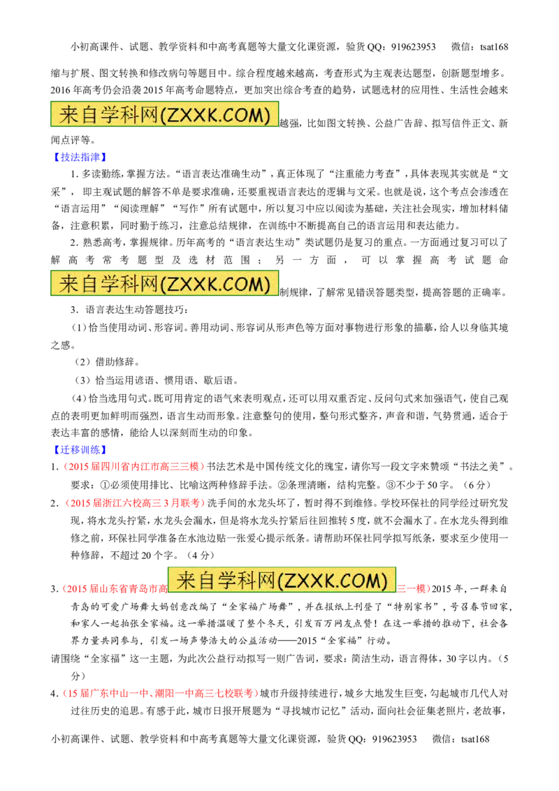 专题08语言表达之简明、连贯、得体，准确、鲜明、生动（讲）-2016年高考语文一轮复习讲练测（原卷版）_高语_1高中语文_2016年高考语文一轮复习讲练测（全套打包162份）