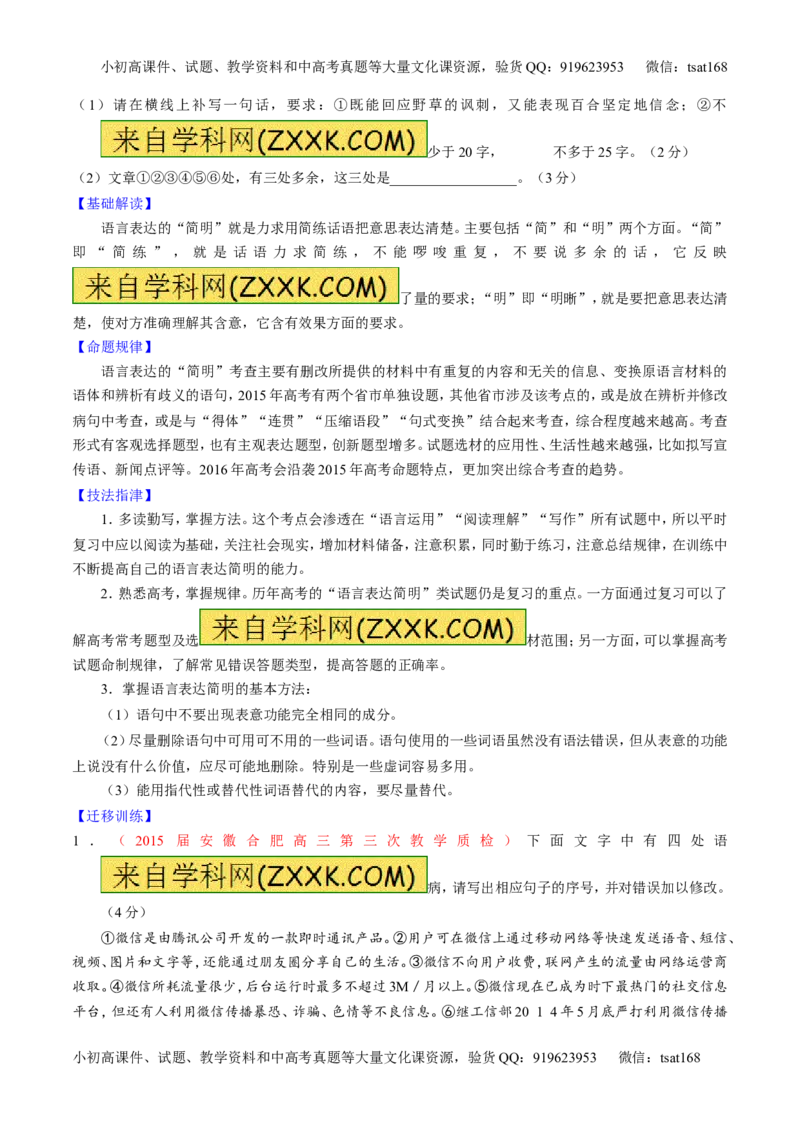 专题08语言表达之简明、连贯、得体，准确、鲜明、生动（讲）-2016年高考语文一轮复习讲练测（原卷版）_高语_1高中语文_2016年高考语文一轮复习讲练测（全套打包162份）