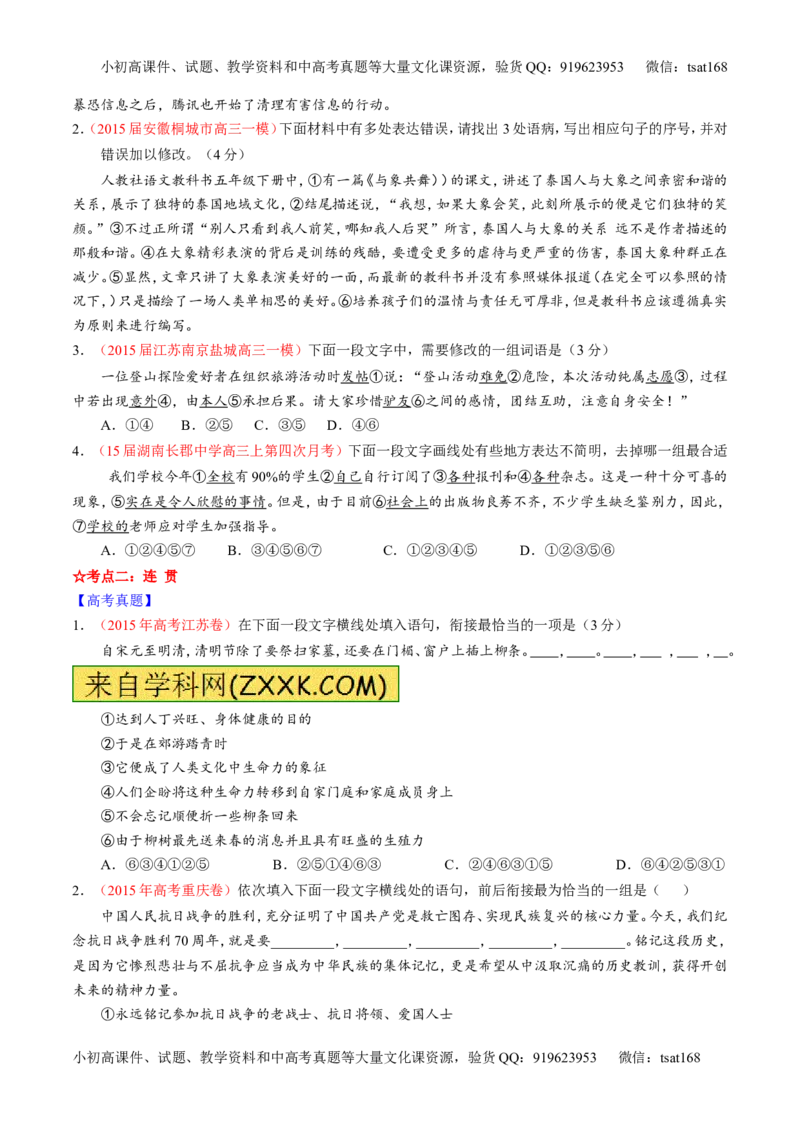 专题08语言表达之简明、连贯、得体，准确、鲜明、生动（讲）-2016年高考语文一轮复习讲练测（原卷版）_高语_1高中语文_2016年高考语文一轮复习讲练测（全套打包162份）