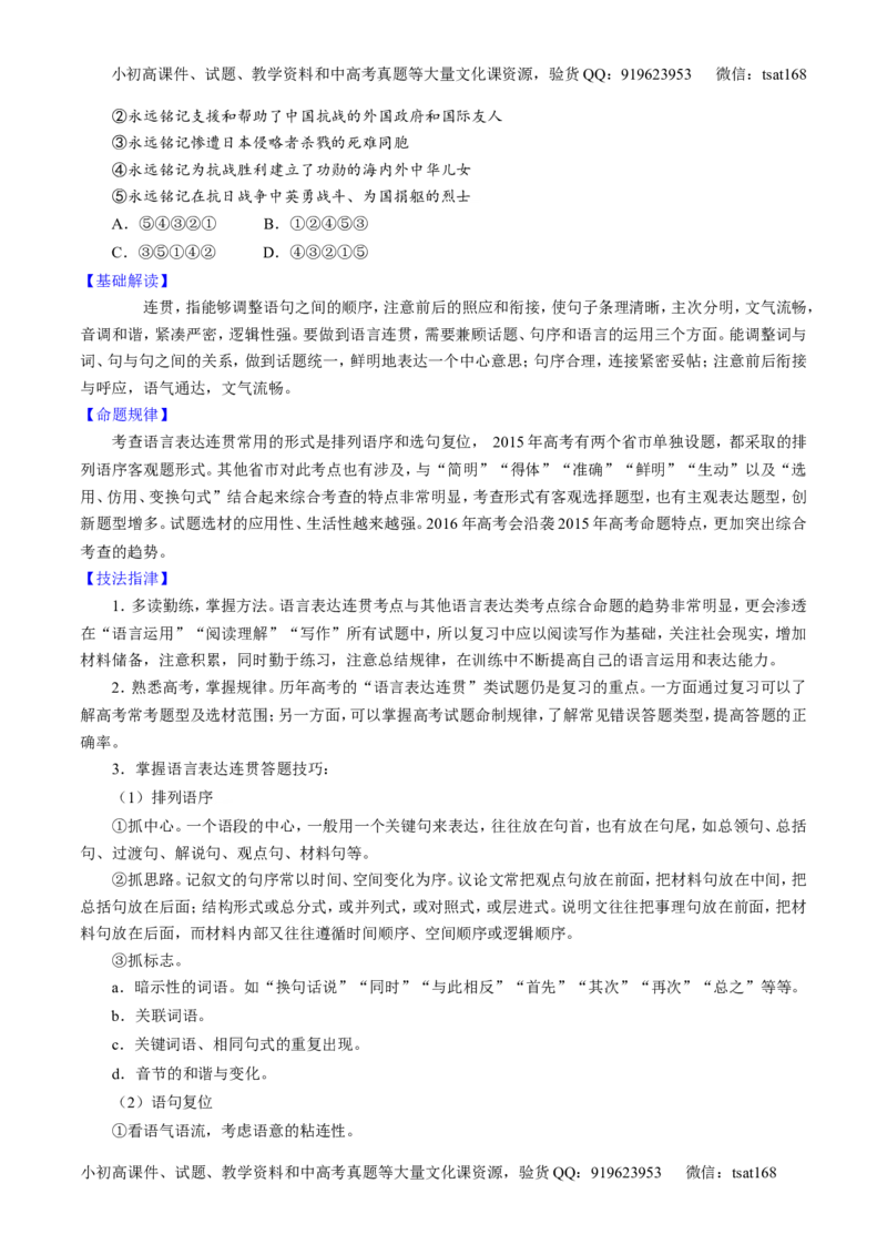 专题08语言表达之简明、连贯、得体，准确、鲜明、生动（讲）-2016年高考语文一轮复习讲练测（原卷版）_高语_1高中语文_2016年高考语文一轮复习讲练测（全套打包162份）