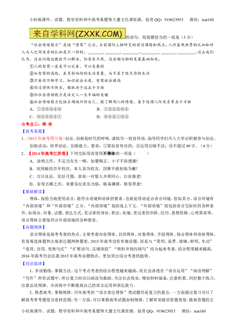 专题08语言表达之简明、连贯、得体，准确、鲜明、生动（讲）-2016年高考语文一轮复习讲练测（原卷版）_高语_1高中语文_2016年高考语文一轮复习讲练测（全套打包162份）
