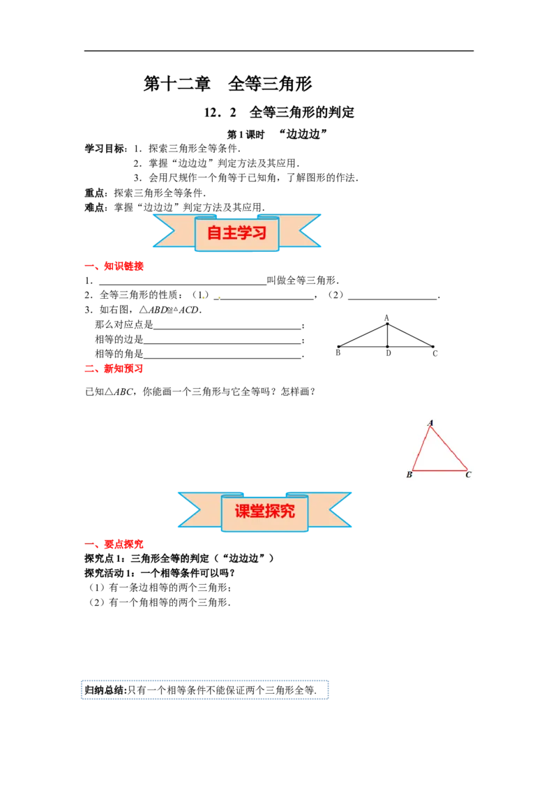 12.2第1课时&ldquo;边边边&rdquo;_初中数学人教版_8上-初中数学人教版_旧版_02课件+导学案（配套）_RJ八上第12章全等三角形_12.2第1课时&ldquo;边边边&rdquo;