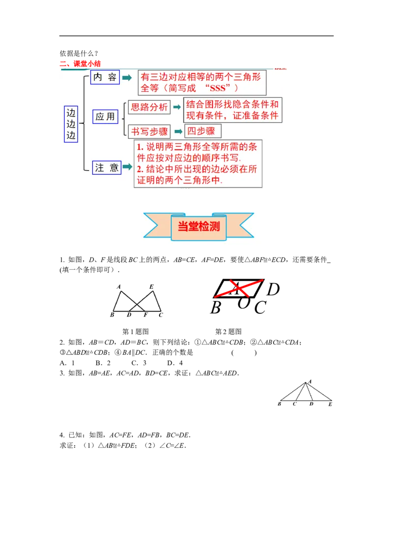 12.2第1课时&ldquo;边边边&rdquo;_初中数学人教版_8上-初中数学人教版_旧版_02课件+导学案（配套）_RJ八上第12章全等三角形_12.2第1课时&ldquo;边边边&rdquo;
