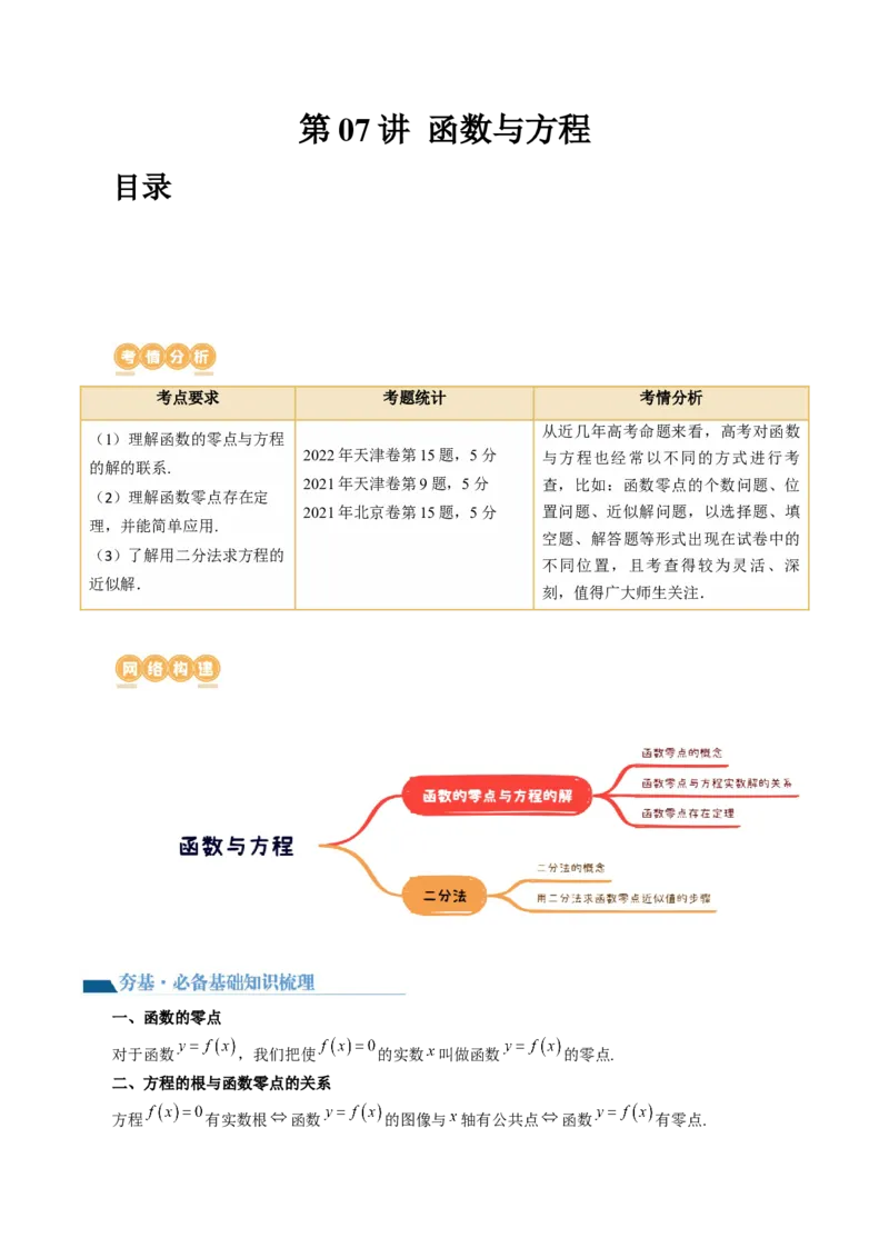 第07讲函数与方程（讲义）（原卷版）_2.2025数学总复习_2024年新高考资料_1.2024一轮复习_2024年高考数学一轮复习讲练测（新教材新高考）_第二章函数与基本初等函数