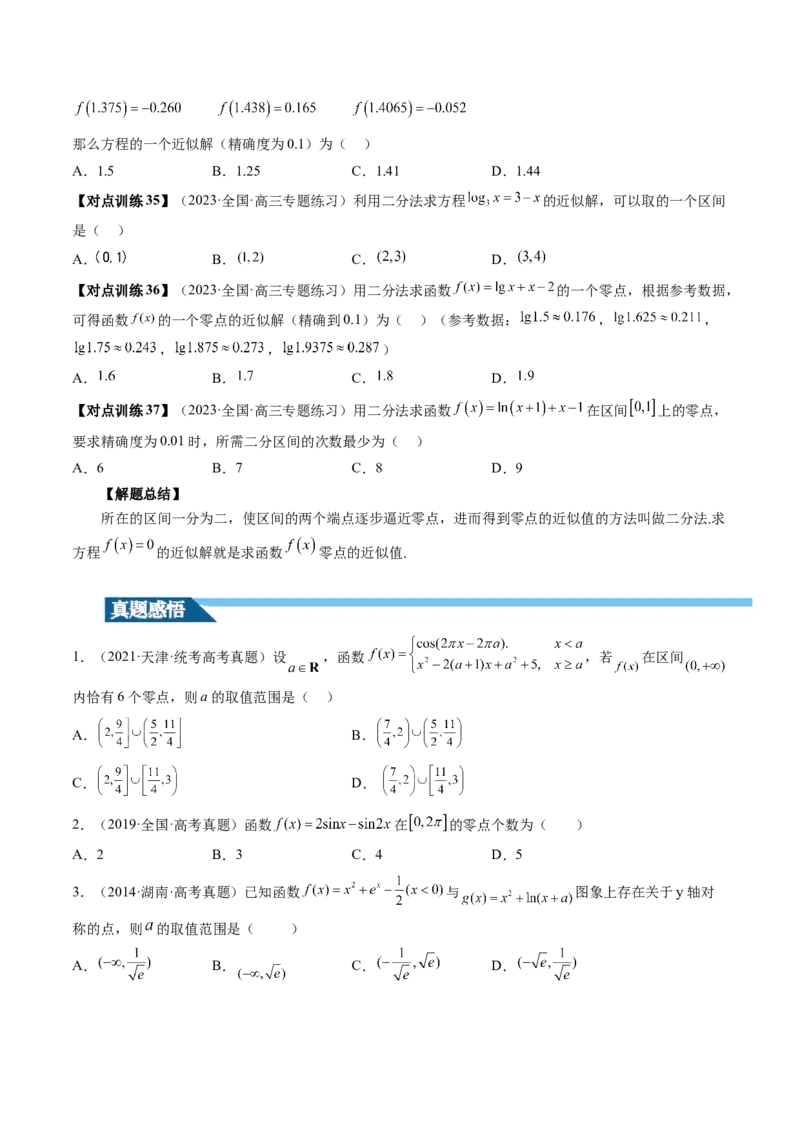 第07讲函数与方程（讲义）（原卷版）_2.2025数学总复习_2024年新高考资料_1.2024一轮复习_2024年高考数学一轮复习讲练测（新教材新高考）_第二章函数与基本初等函数