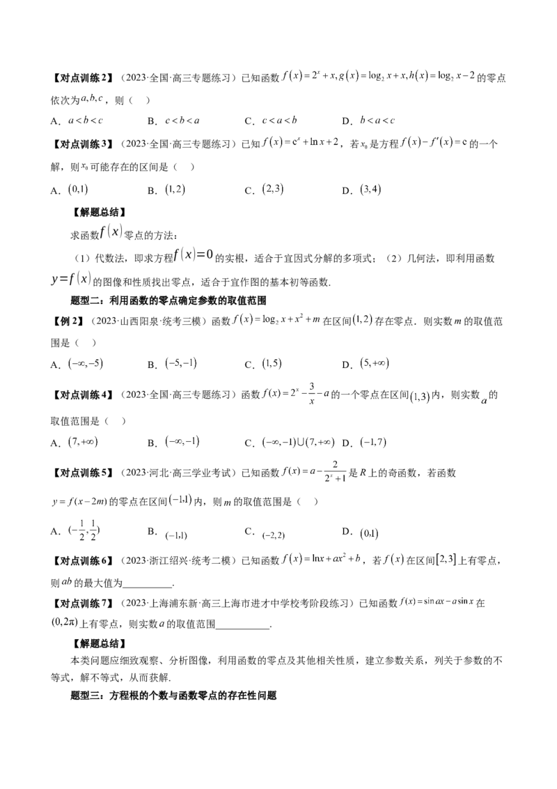 第07讲函数与方程（讲义）（原卷版）_2.2025数学总复习_2024年新高考资料_1.2024一轮复习_2024年高考数学一轮复习讲练测（新教材新高考）_第二章函数与基本初等函数