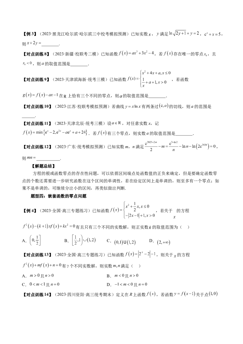 第07讲函数与方程（讲义）（原卷版）_2.2025数学总复习_2024年新高考资料_1.2024一轮复习_2024年高考数学一轮复习讲练测（新教材新高考）_第二章函数与基本初等函数