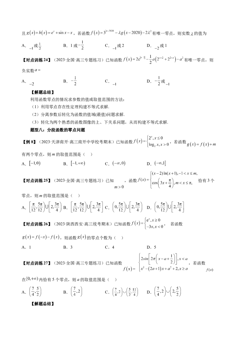 第07讲函数与方程（讲义）（原卷版）_2.2025数学总复习_2024年新高考资料_1.2024一轮复习_2024年高考数学一轮复习讲练测（新教材新高考）_第二章函数与基本初等函数