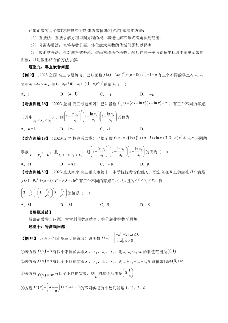第07讲函数与方程（讲义）（原卷版）_2.2025数学总复习_2024年新高考资料_1.2024一轮复习_2024年高考数学一轮复习讲练测（新教材新高考）_第二章函数与基本初等函数