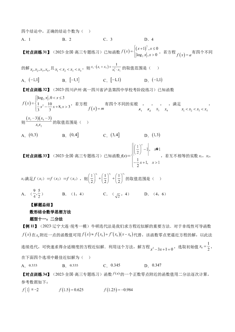 第07讲函数与方程（讲义）（原卷版）_2.2025数学总复习_2024年新高考资料_1.2024一轮复习_2024年高考数学一轮复习讲练测（新教材新高考）_第二章函数与基本初等函数