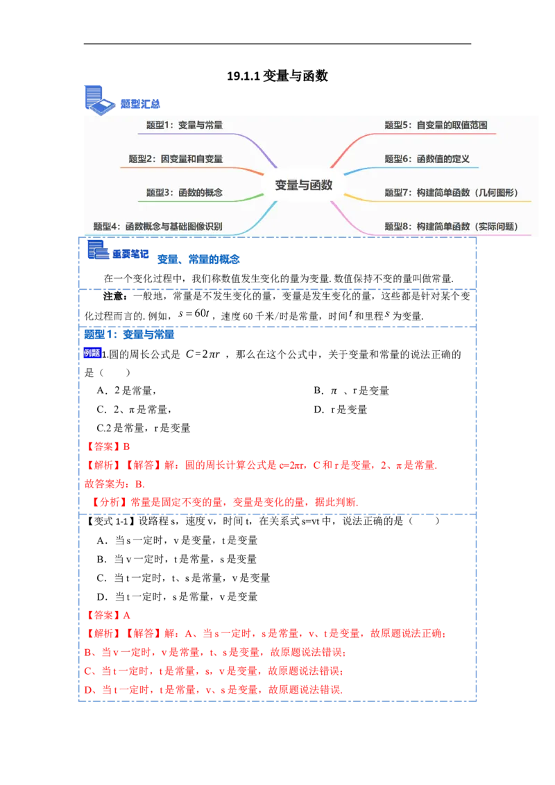 19.1.1变量与函数(精讲)-重要笔记八年级数学下学期重要考点精讲精练(人教版)（解析版）_初中数学人教版_八年级数学下册_保存转存之后查看(1)_旧版-可参考_07专项讲练