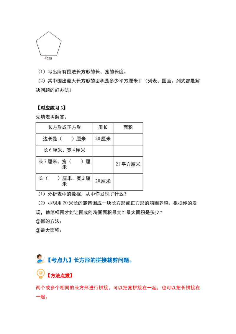 第六单元长方形和正方形的面积&middot;提高篇（十六大考点）-（学生版）苏教版(1)_三年级数学下册（苏教版）_解决问题专项练习-T7_2024版