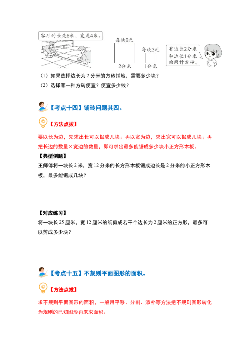 第六单元长方形和正方形的面积&middot;提高篇（十六大考点）-（学生版）苏教版(1)_三年级数学下册（苏教版）_解决问题专项练习-T7_2024版