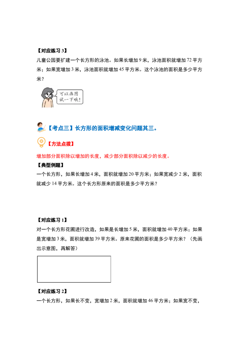 第六单元长方形和正方形的面积&middot;提高篇（十六大考点）-（学生版）苏教版(1)_三年级数学下册（苏教版）_解决问题专项练习-T7_2024版