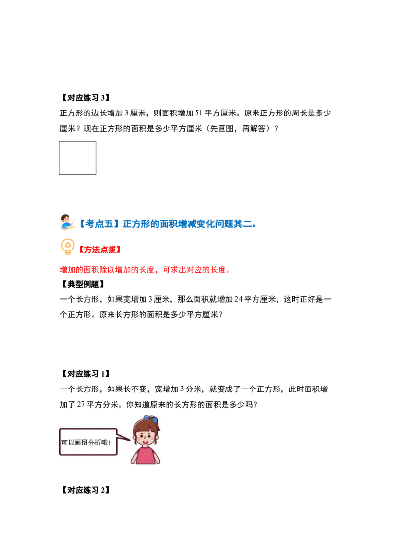 第六单元长方形和正方形的面积&middot;提高篇（十六大考点）-（学生版）苏教版(1)_三年级数学下册（苏教版）_解决问题专项练习-T7_2024版