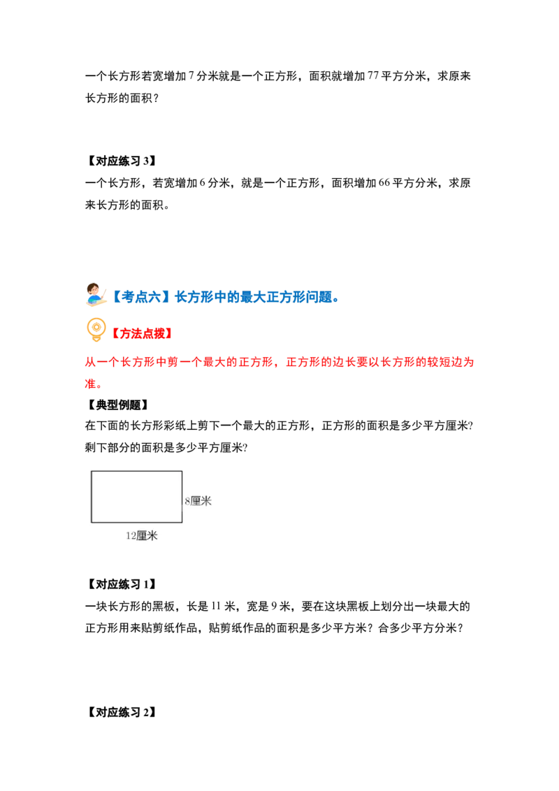 第六单元长方形和正方形的面积&middot;提高篇（十六大考点）-（学生版）苏教版(1)_三年级数学下册（苏教版）_解决问题专项练习-T7_2024版