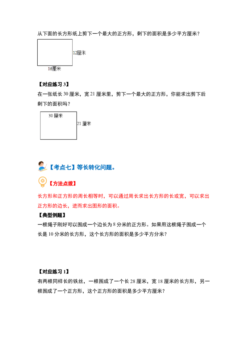 第六单元长方形和正方形的面积&middot;提高篇（十六大考点）-（学生版）苏教版(1)_三年级数学下册（苏教版）_解决问题专项练习-T7_2024版