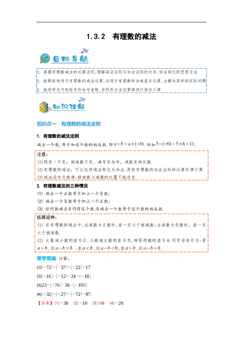 1.3.2有理数的减法（解析版）_初中数学人教版_7上-初中数学人教版_7上-初中数学人教版（旧版）赠送_07专项讲练_划重点2023-2024学年七年级数学上册同步讲与练（人教版）