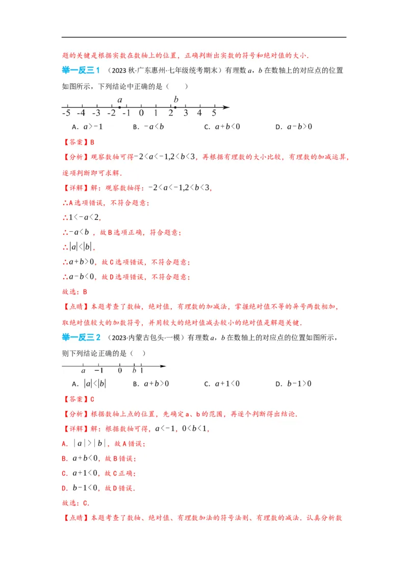 1.3.2有理数的减法（解析版）_初中数学人教版_7上-初中数学人教版_7上-初中数学人教版（旧版）赠送_07专项讲练_划重点2023-2024学年七年级数学上册同步讲与练（人教版）