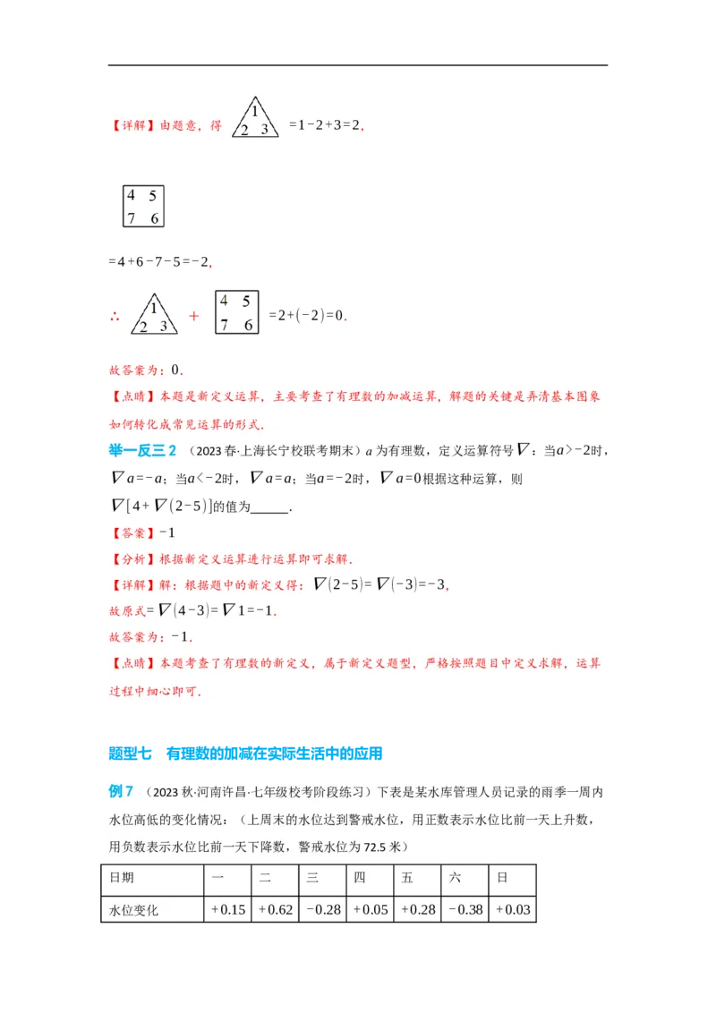 1.3.2有理数的减法（解析版）_初中数学人教版_7上-初中数学人教版_7上-初中数学人教版（旧版）赠送_07专项讲练_划重点2023-2024学年七年级数学上册同步讲与练（人教版）