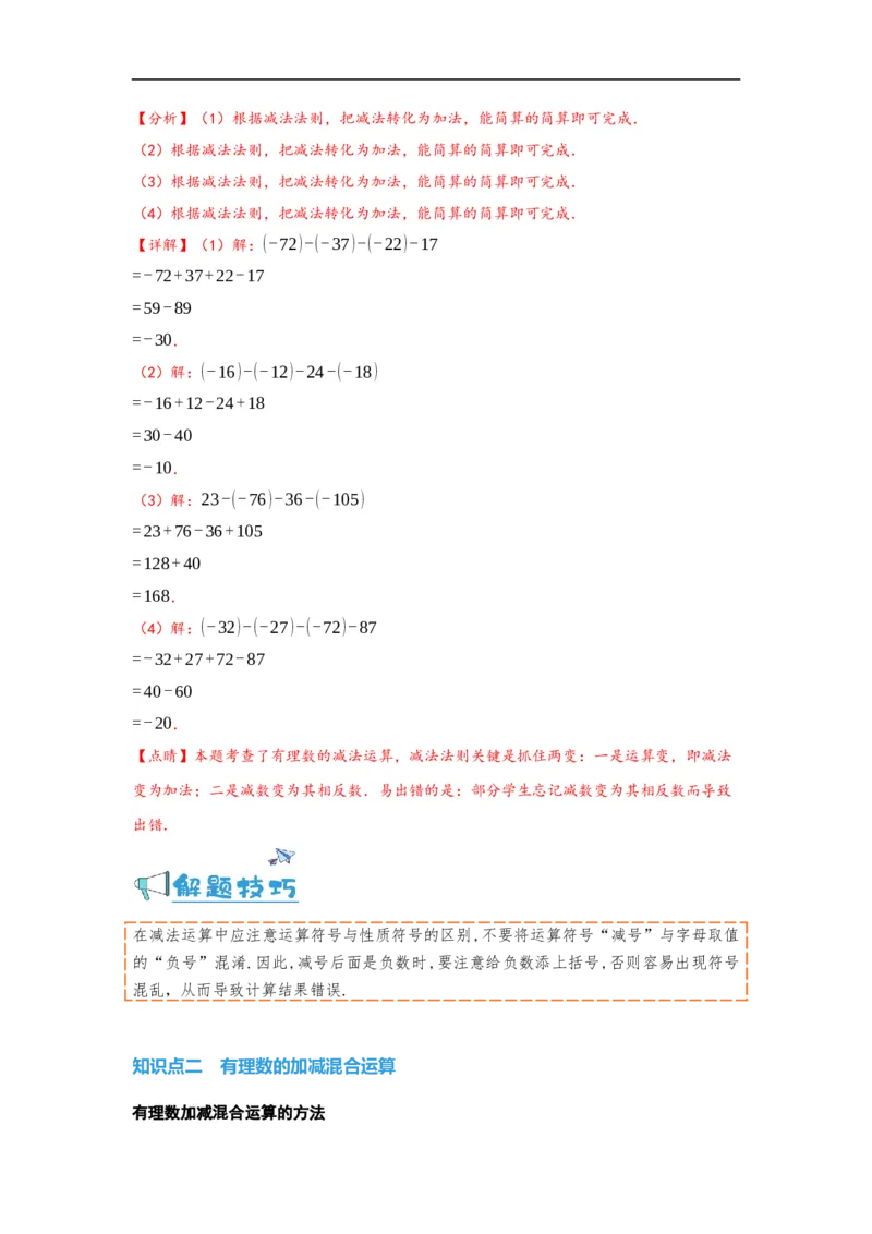 1.3.2有理数的减法（解析版）_初中数学人教版_7上-初中数学人教版_7上-初中数学人教版（旧版）赠送_07专项讲练_划重点2023-2024学年七年级数学上册同步讲与练（人教版）
