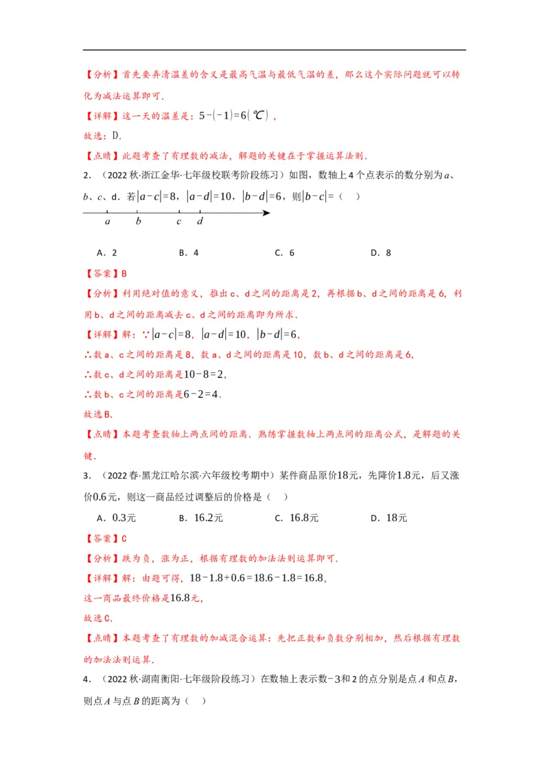 1.3.2有理数的减法（解析版）_初中数学人教版_7上-初中数学人教版_7上-初中数学人教版（旧版）赠送_07专项讲练_划重点2023-2024学年七年级数学上册同步讲与练（人教版）