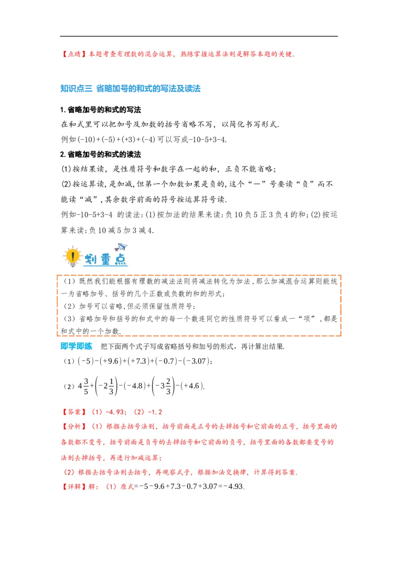 1.3.2有理数的减法（解析版）_初中数学人教版_7上-初中数学人教版_7上-初中数学人教版（旧版）赠送_07专项讲练_划重点2023-2024学年七年级数学上册同步讲与练（人教版）