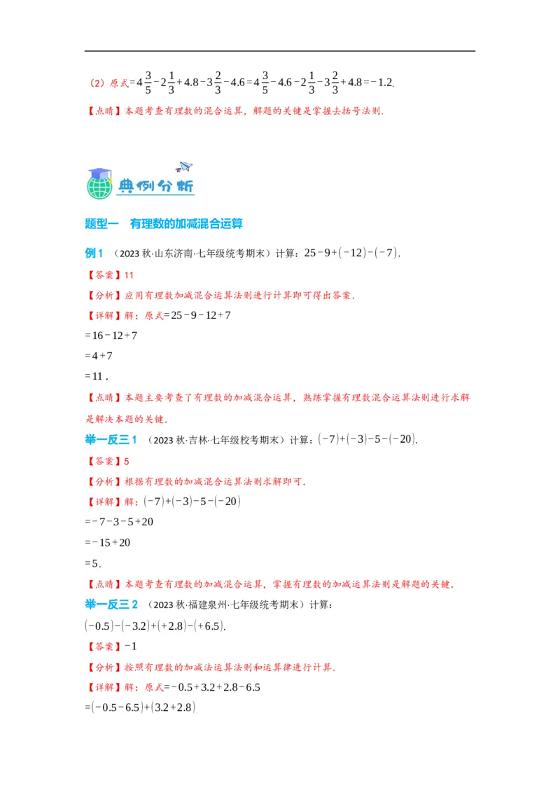 1.3.2有理数的减法（解析版）_初中数学人教版_7上-初中数学人教版_7上-初中数学人教版（旧版）赠送_07专项讲练_划重点2023-2024学年七年级数学上册同步讲与练（人教版）