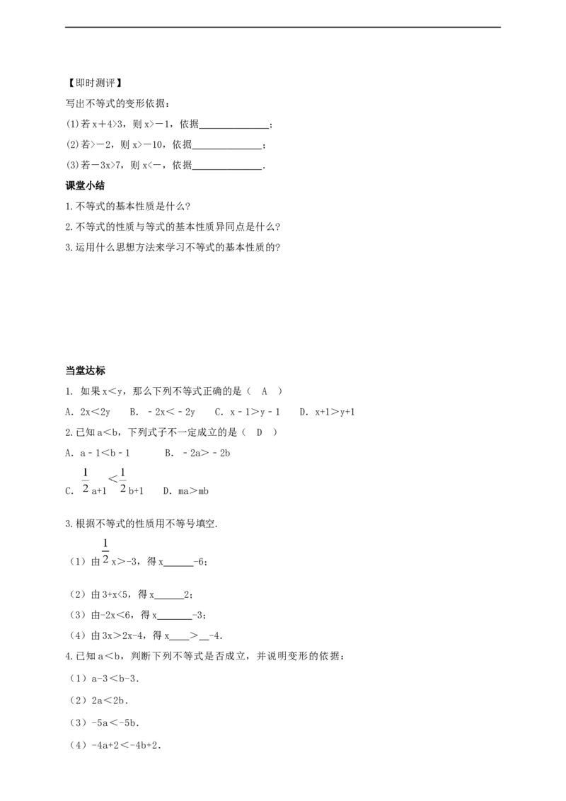 11.1.2　不等式的性质第1课时（导学案）_初中数学人教版_7下-初中数学人教版_7下-初中数学人教版（2025春季新版）持续更新_01课件+教案+导学案+习题课件齐全