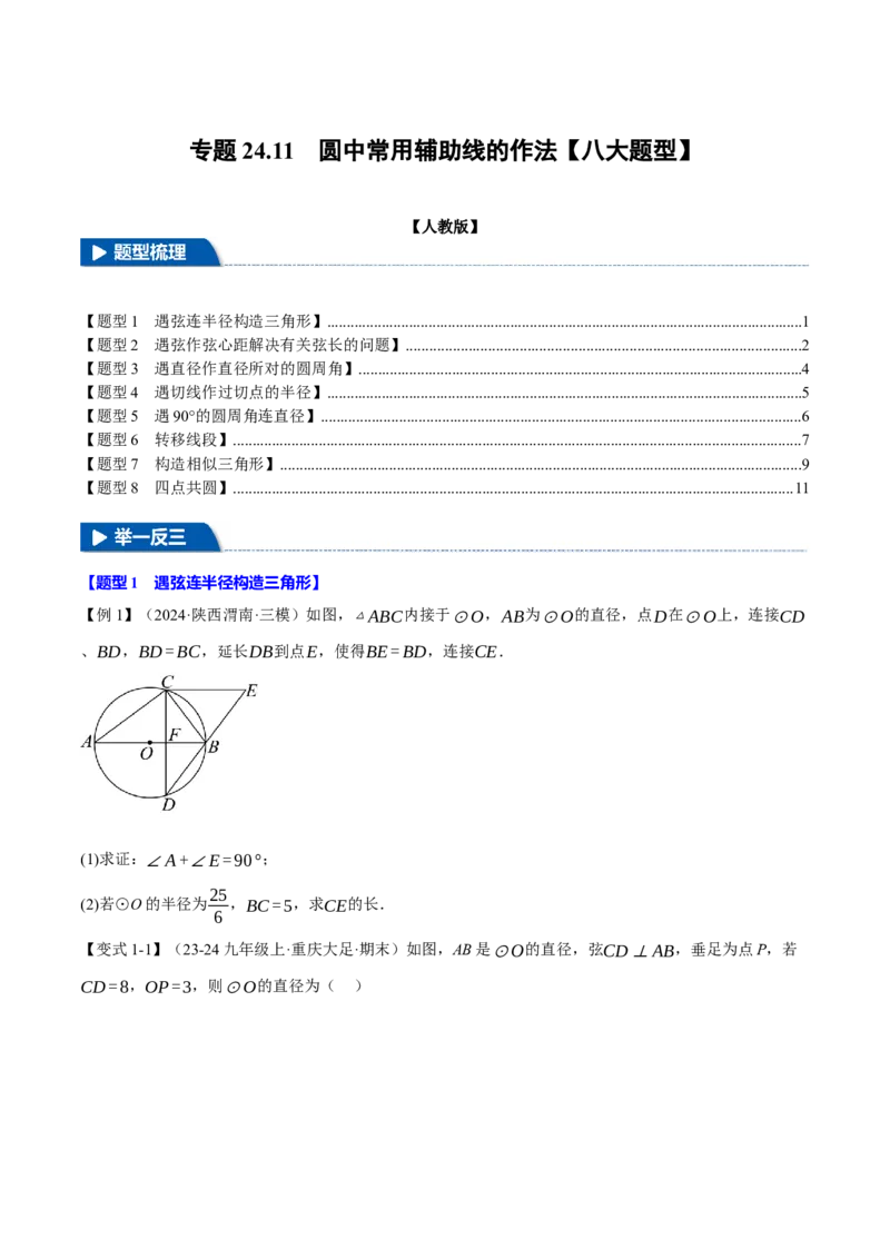 专题24.11圆中常用辅助线的作法（八大题型）（举一反三）（人教版）（学生版）_初中数学_九年级数学上册（人教版）_母题专项-U66_2025版