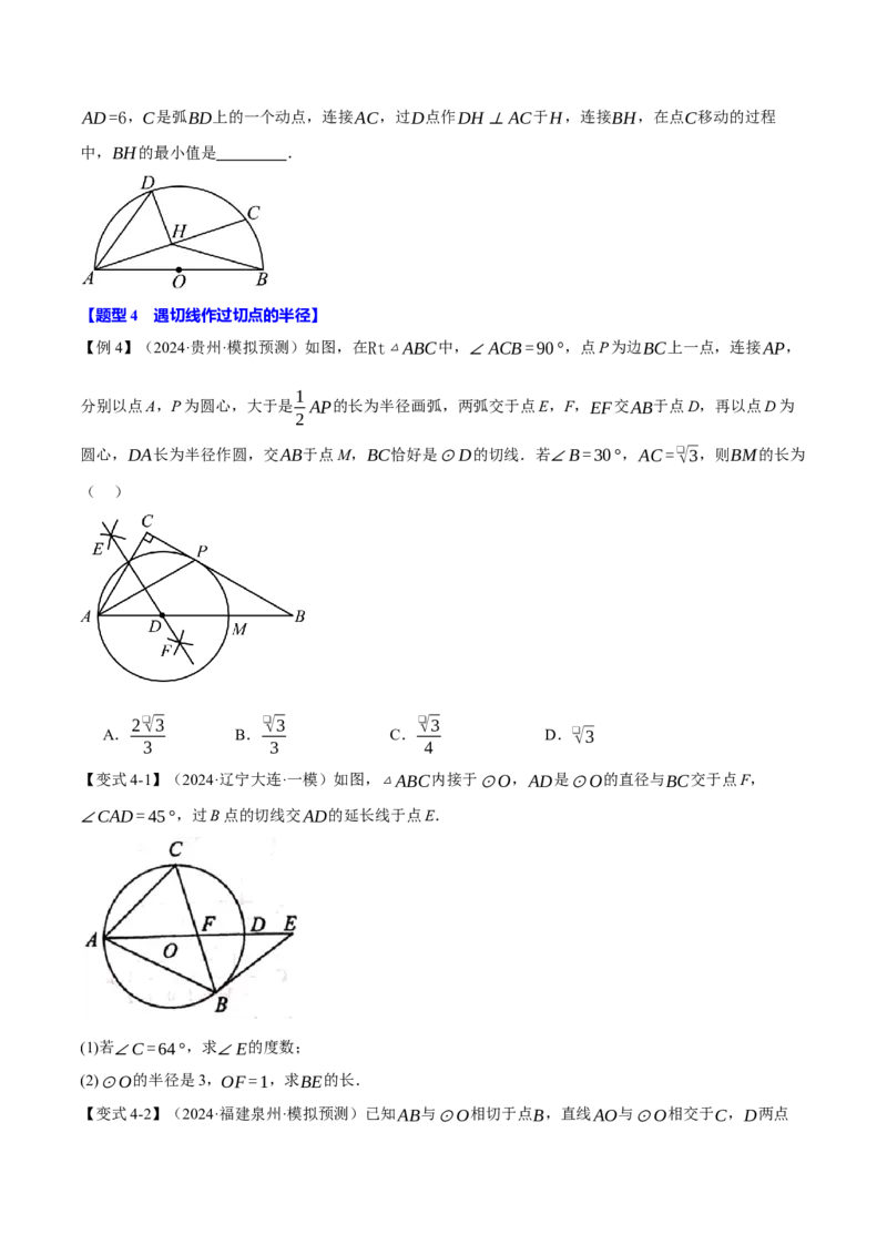 专题24.11圆中常用辅助线的作法（八大题型）（举一反三）（人教版）（学生版）_初中数学_九年级数学上册（人教版）_母题专项-U66_2025版