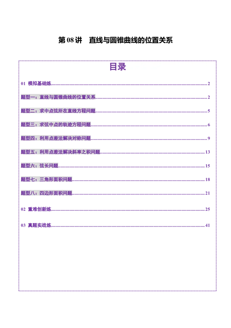 第08讲直线与圆锥曲线的位置关系（八大题型）（练习）（解析版）_2.2025数学总复习_2025年新高考资料_一轮复习_2025年高考数学一轮复习讲练测（新教材新高考，含2024高考真题）