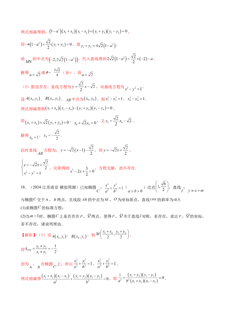 第08讲直线与圆锥曲线的位置关系（八大题型）（练习）（解析版）_2.2025数学总复习_2025年新高考资料_一轮复习_2025年高考数学一轮复习讲练测（新教材新高考，含2024高考真题）