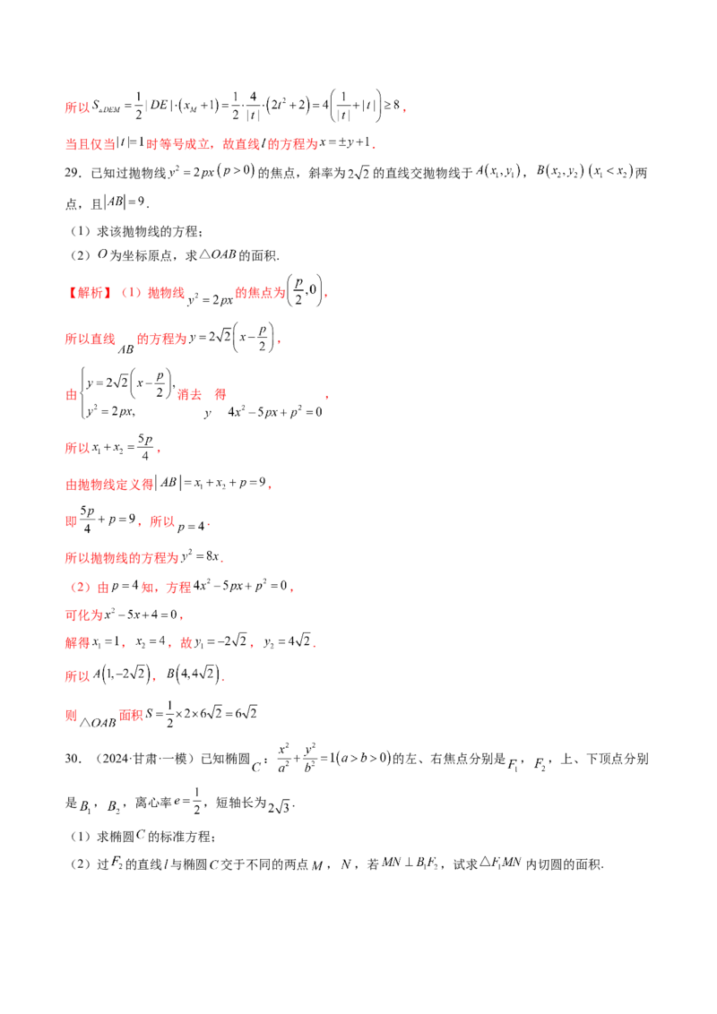 第08讲直线与圆锥曲线的位置关系（八大题型）（练习）（解析版）_2.2025数学总复习_2025年新高考资料_一轮复习_2025年高考数学一轮复习讲练测（新教材新高考，含2024高考真题）