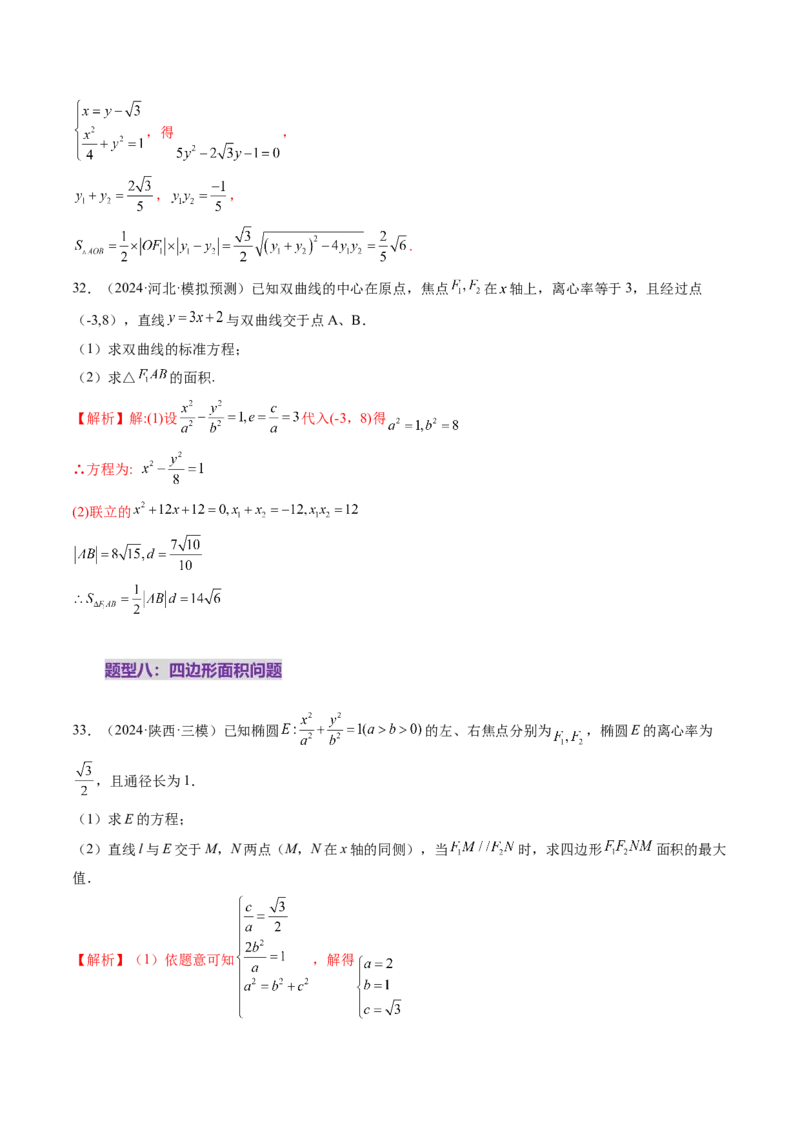 第08讲直线与圆锥曲线的位置关系（八大题型）（练习）（解析版）_2.2025数学总复习_2025年新高考资料_一轮复习_2025年高考数学一轮复习讲练测（新教材新高考，含2024高考真题）