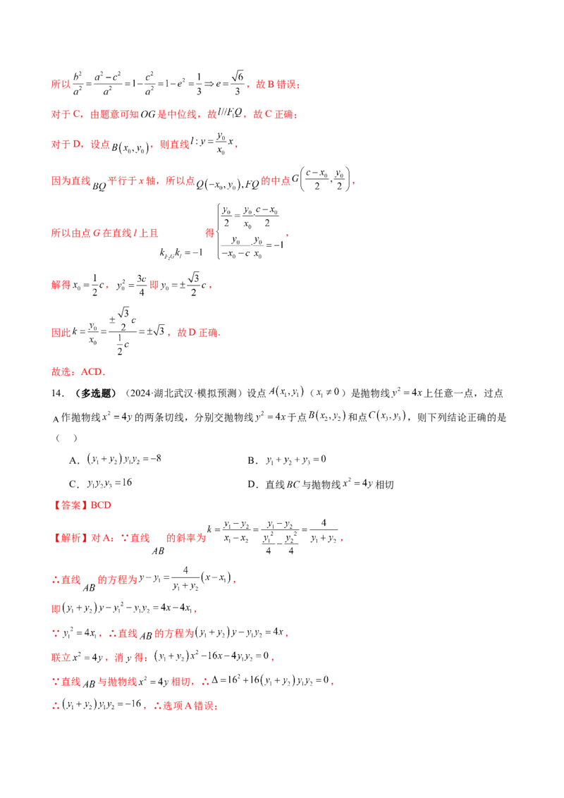 第08讲直线与圆锥曲线的位置关系（八大题型）（练习）（解析版）_2.2025数学总复习_2025年新高考资料_一轮复习_2025年高考数学一轮复习讲练测（新教材新高考，含2024高考真题）