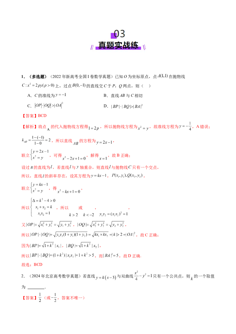 第08讲直线与圆锥曲线的位置关系（八大题型）（练习）（解析版）_2.2025数学总复习_2025年新高考资料_一轮复习_2025年高考数学一轮复习讲练测（新教材新高考，含2024高考真题）