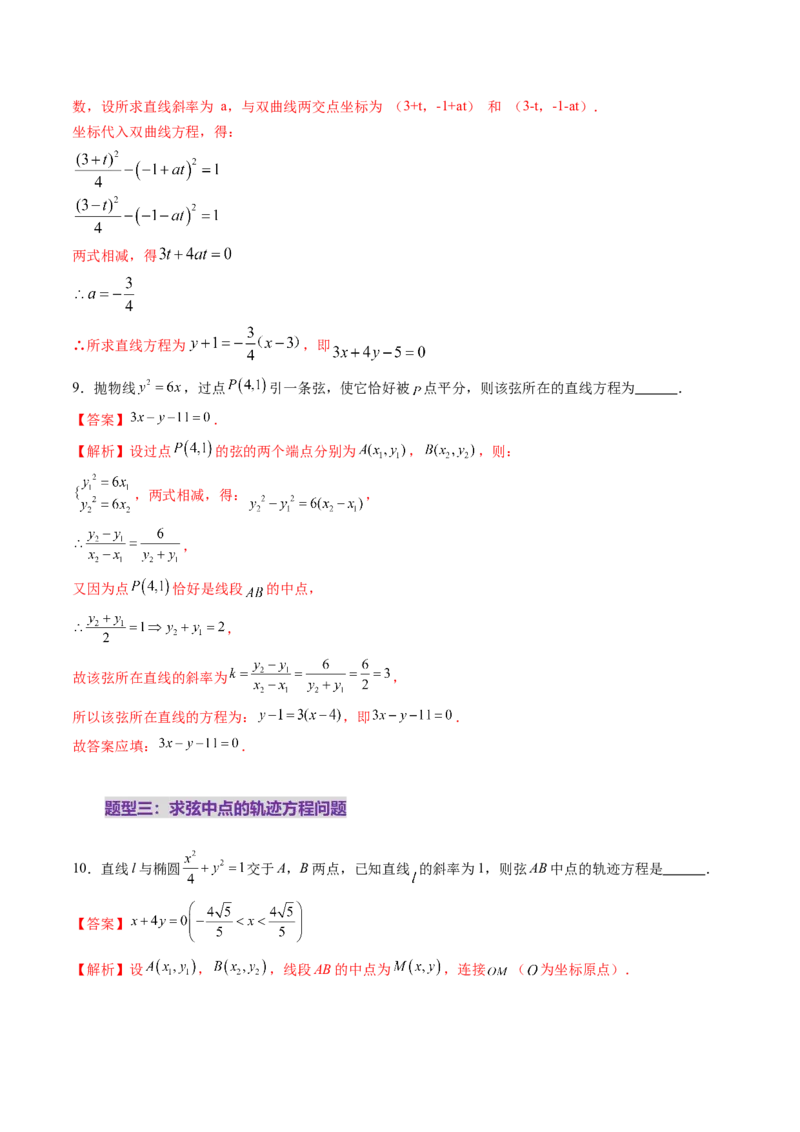 第08讲直线与圆锥曲线的位置关系（八大题型）（练习）（解析版）_2.2025数学总复习_2025年新高考资料_一轮复习_2025年高考数学一轮复习讲练测（新教材新高考，含2024高考真题）